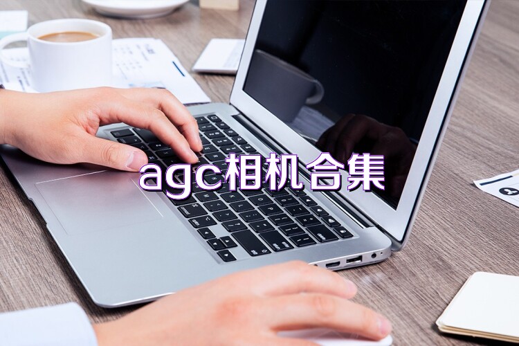 agc相机合集