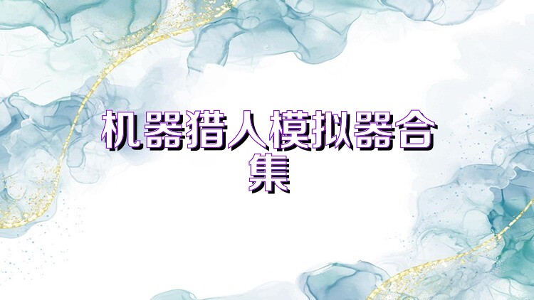 机器猎人模拟器合集