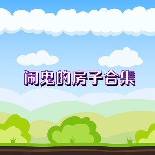 闹鬼的房子合集