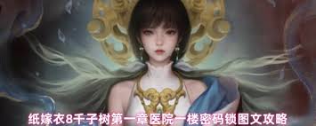 纸嫁衣8一楼门锁密码是多少