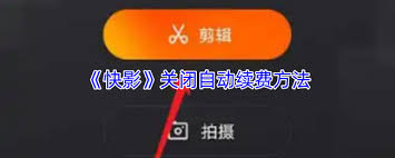 快影如何关闭续费服务