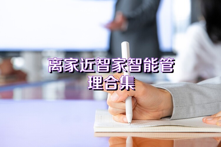 离家近智家智能管理合集