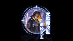 王者元歌诡秘之主特效如何
