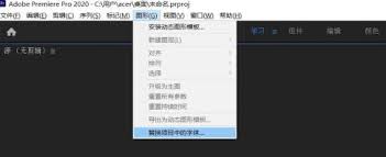 Adobe Premiere pro 2020如何进行字体替换
