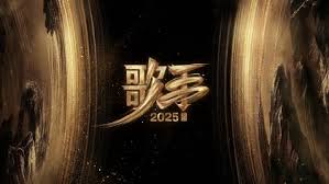 歌手2025揭榜赛从第几期开始