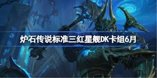 炉石传说爆发能天使星舰三红DK卡组代码是什么