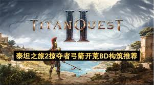 泰坦之旅2满暴击弓箭流BD怎么搭配