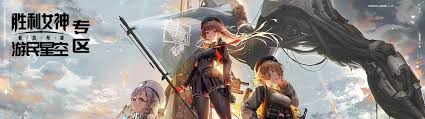 胜利女神新的希望12