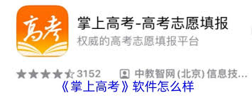 掌上高考志愿填报可靠吗