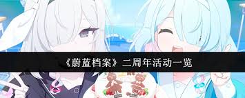 蔚蓝档案二周年活动有哪些
