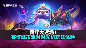 派对时光机中哪个羁绊最强