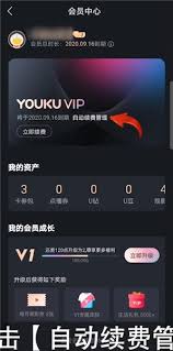 如何关闭优酷自动续费