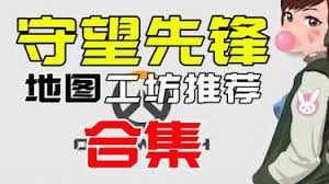 守望先锋国服地图工坊有哪些优秀地图代码