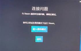 Steam与steam通信时出现问题请稍后重试怎么办