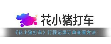 花小猪打车行程记录在哪里查看