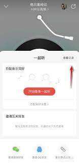 网易云如何清除一起听歌记录