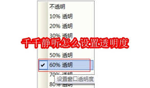 千千静听如何设置透明度