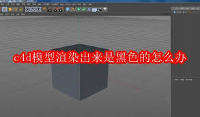 C4D模型渲染出来是黑色如何解决