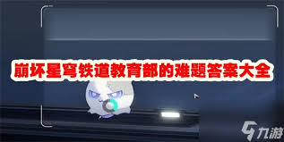 崩坏星穹铁道教育部的难题答案是什么
