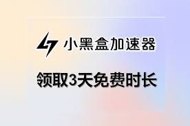 小黑盒加速器兑换码在哪激活