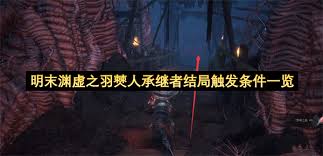 明末渊虚之羽全结局怎么达成