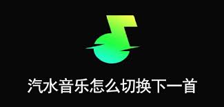 汽水音乐如何切换下一首