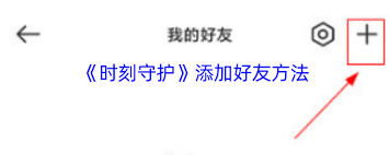 时刻守护如何添加好友