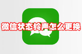 微信状态怎么更换铃声