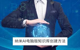 纳米AI知识库如何创建