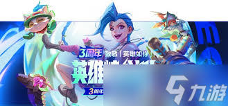 英雄联盟手游三周年庆典时间是什么时候