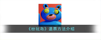 纷玩岛能不能退票