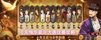 无悔华夏大唐吐蕃怎么玩