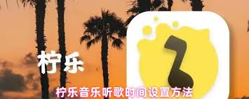 柠乐音乐如何设置听歌时间