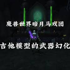 魔兽世界暗月马戏团吉他武器幻化如何获取