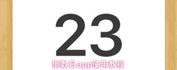 倒数日app怎么使用