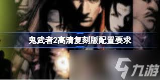 鬼武者2高清复刻版新增了哪些内容