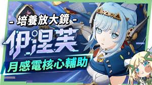 原神伊涅芙专武是否值得抽取