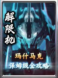 解限机玛什马克怎么玩