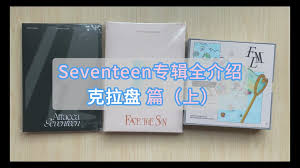 seventeen克拉盘与专辑的区别是什么