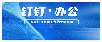 钉钉通用在什么地方