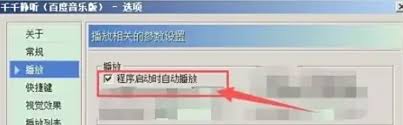 千千静听如何设置程序启动自动播放
