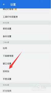 es文件浏览器怎么关闭回收站