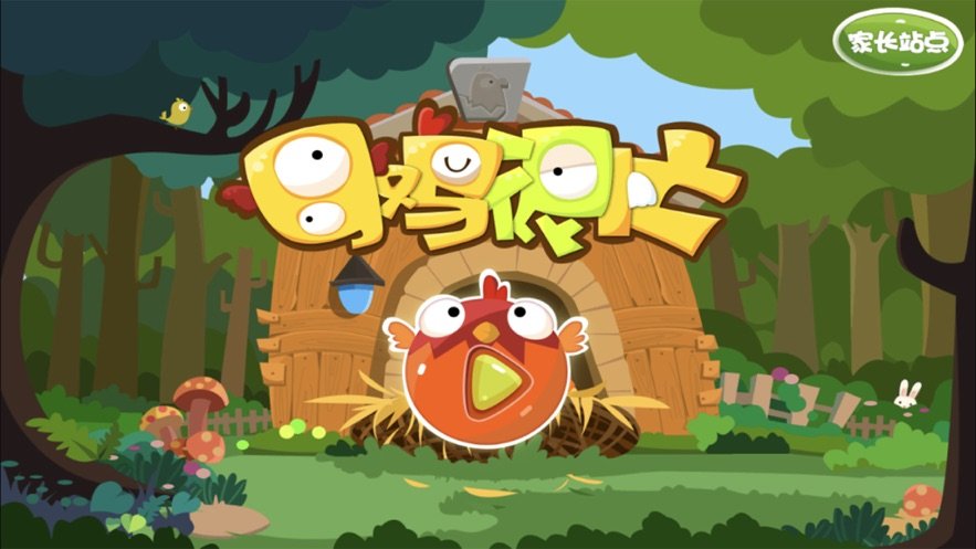 母鸡很忙最新版