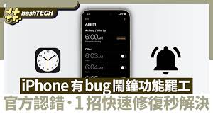 iPhone闹钟突然不响的原因