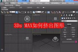 3Ds MAX怎么挤出图形