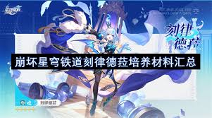 崩坏星穹铁道刻律德菈怎么养成