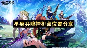 星痕共鸣相机系统怎么玩