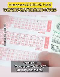 deepseek买彩票中奖是不是真的