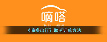 嘀嗒出行如何取消订单