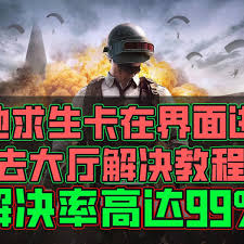 绝地求生进不去游戏大厅怎么办